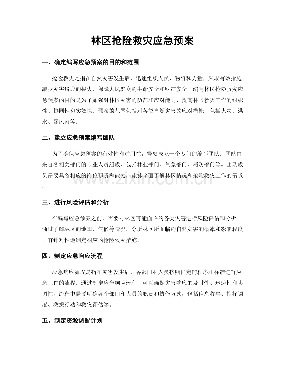 林区抢险救灾应急预案.docx_第1页