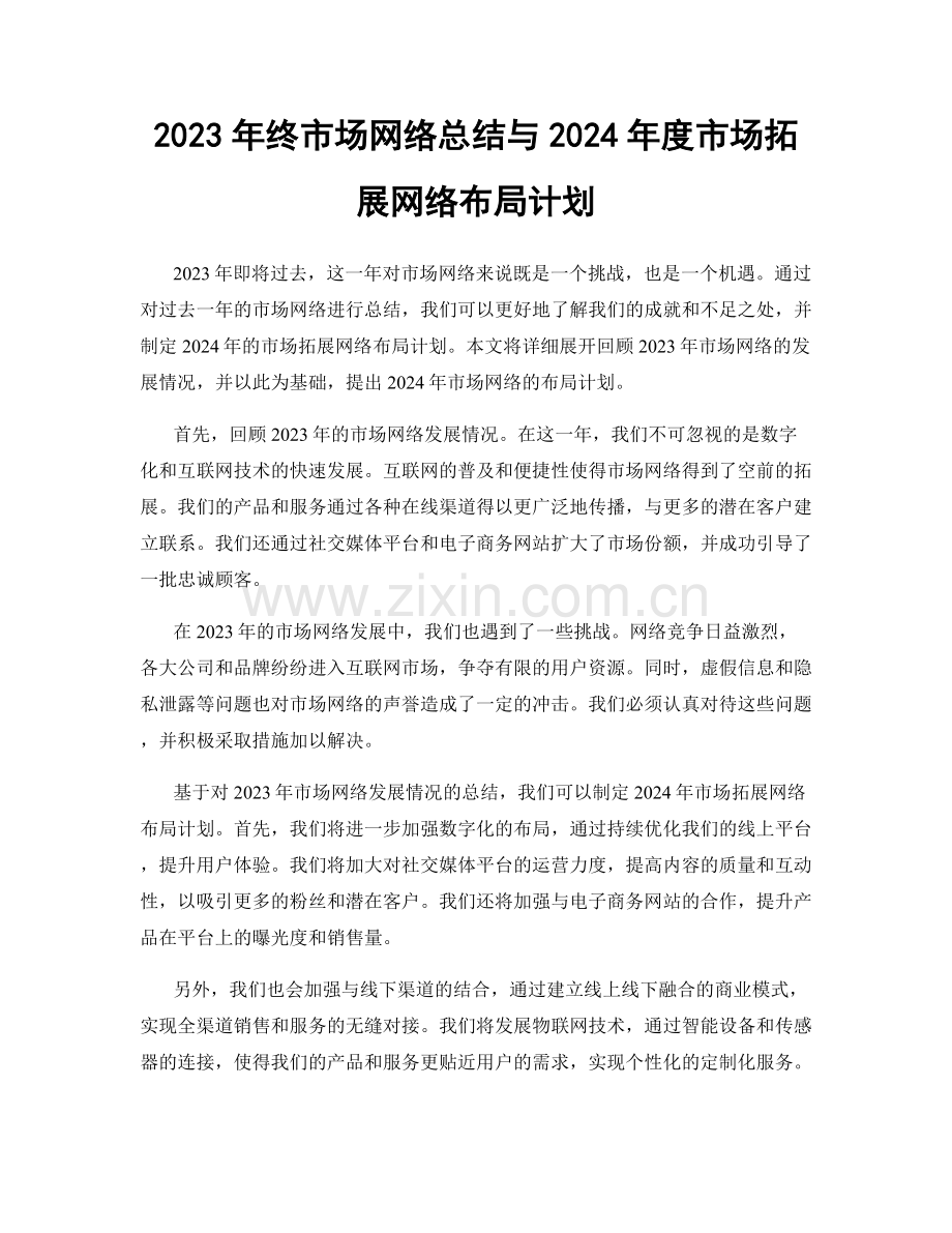 2023年终市场网络总结与2024年度市场拓展网络布局计划.docx_第1页