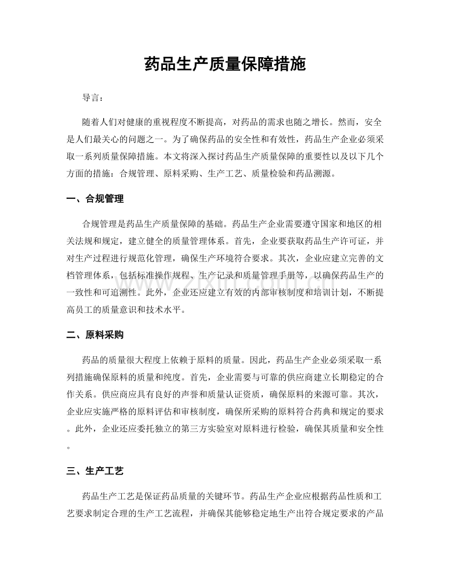 药品生产质量保障措施.docx_第1页