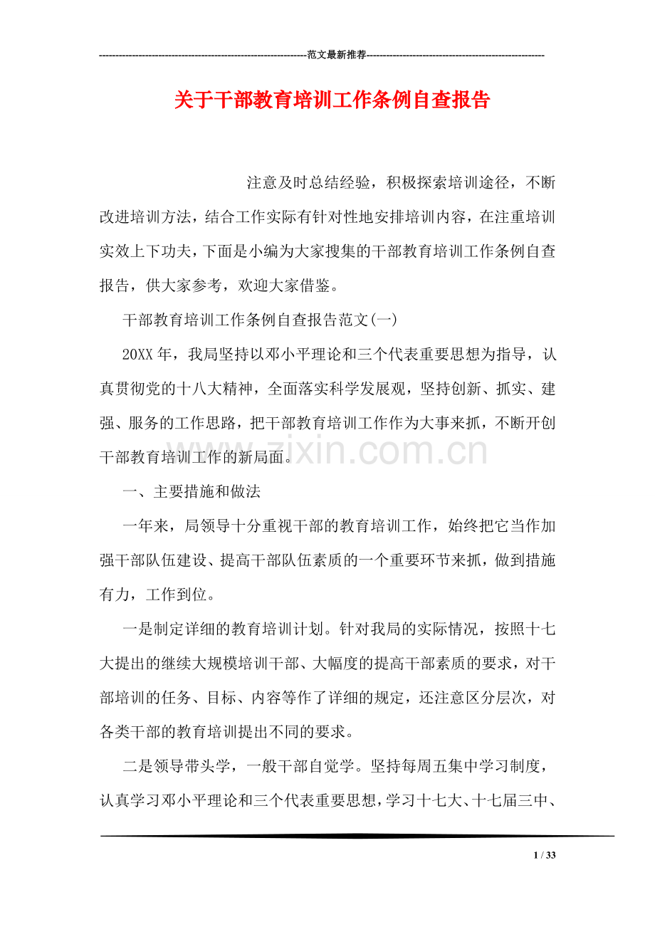 关于干部教育培训工作条例自查报告.doc_第1页