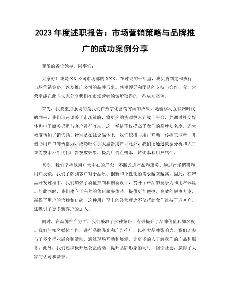 2023年度述职报告：市场营销策略与品牌推广的成功案例分享.docx_第1页