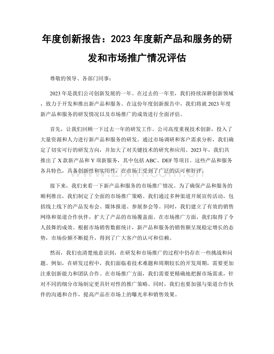 年度创新报告：2023年度新产品和服务的研发和市场推广情况评估.docx_第1页