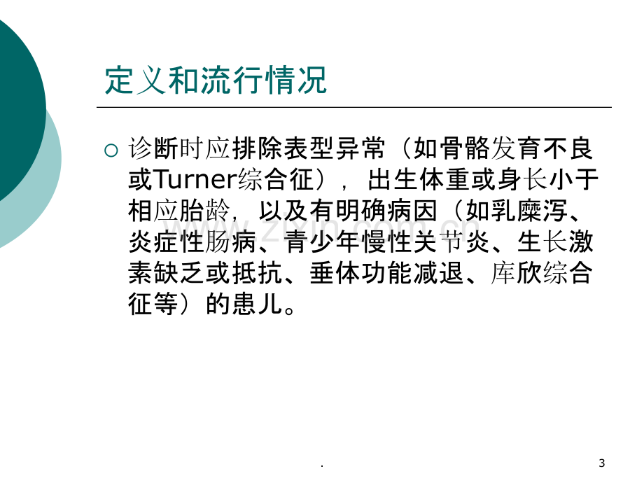 特发性身材矮小的诊治.ppt_第3页