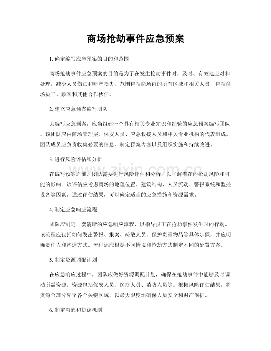 商场抢劫事件应急预案.docx_第1页