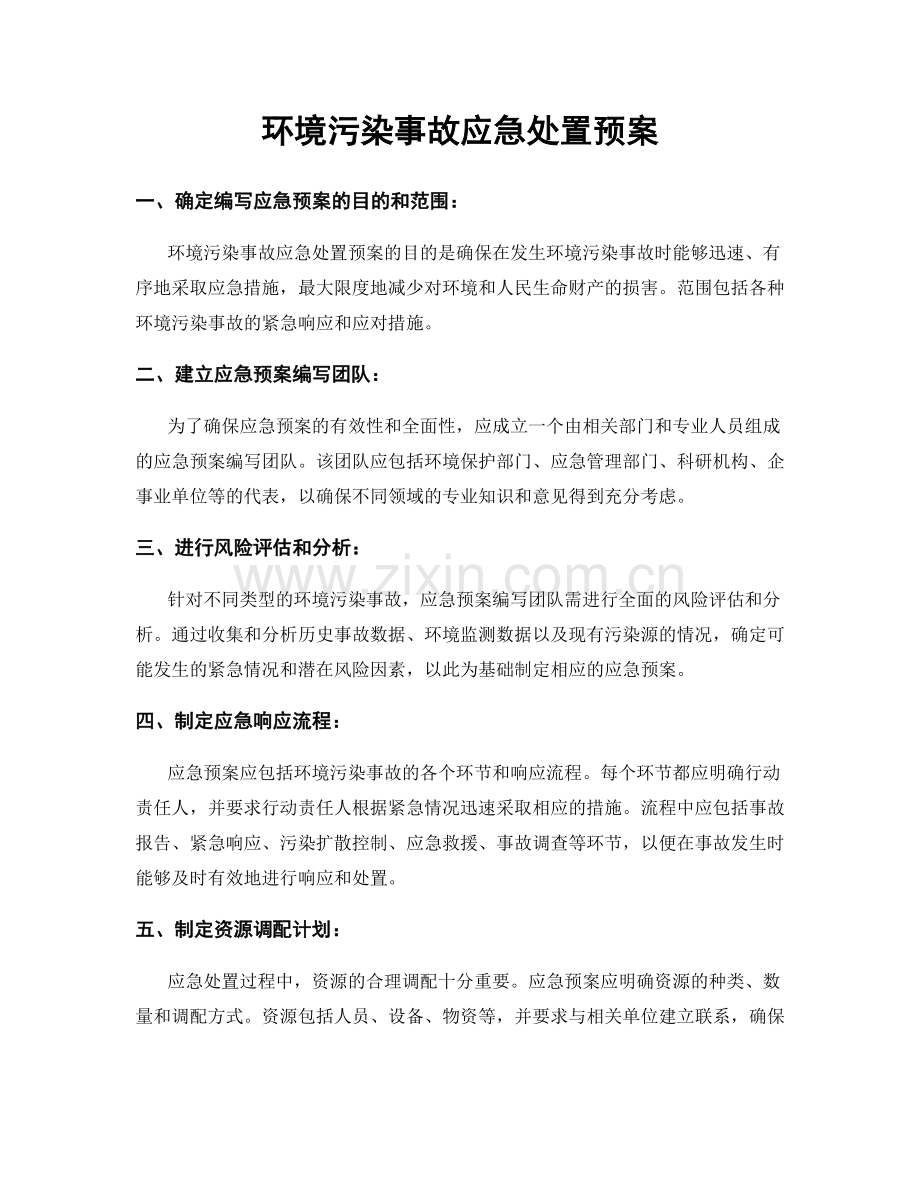 环境污染事故应急处置预案.docx_第1页