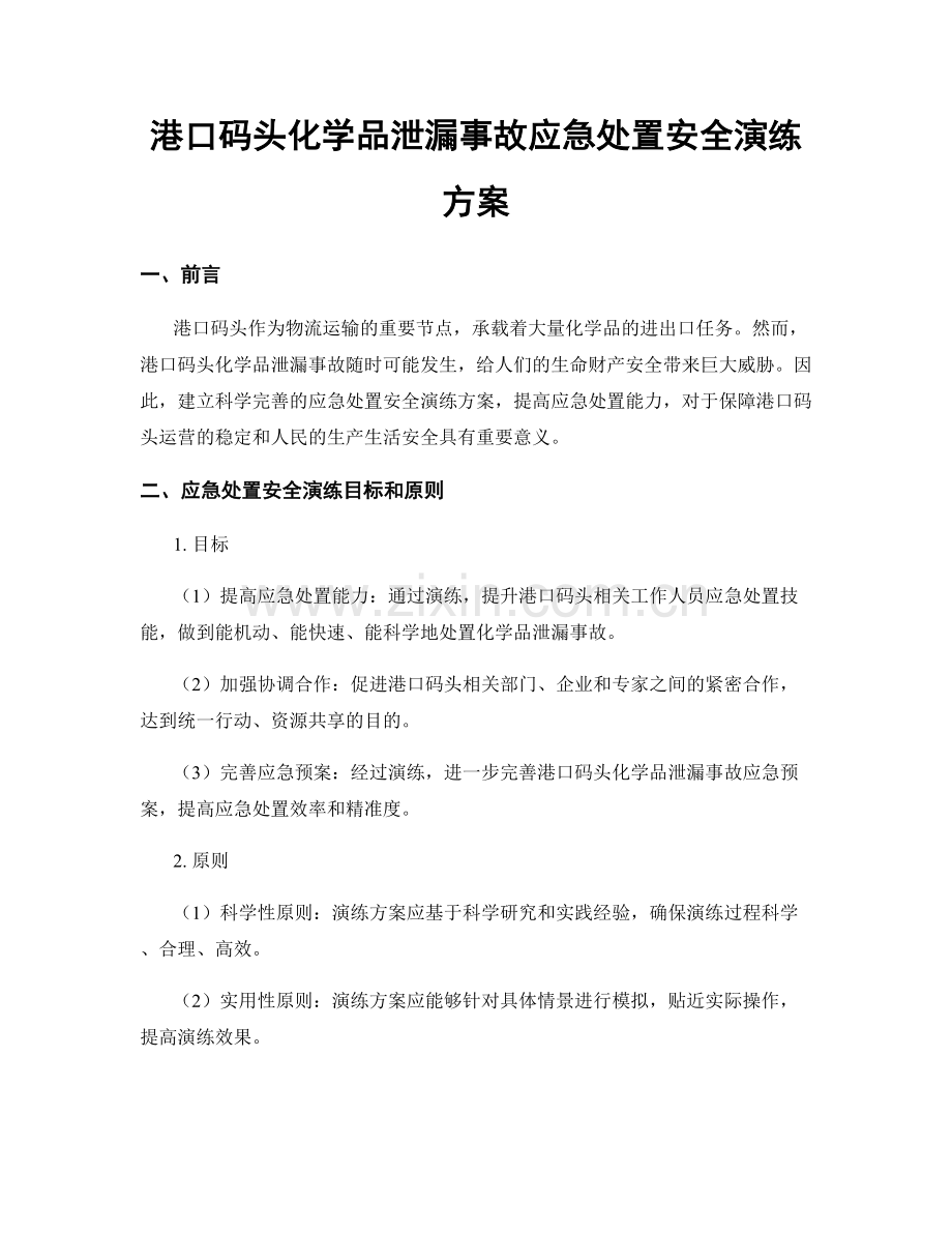 港口码头化学品泄漏事故应急处置安全演练方案.docx_第1页