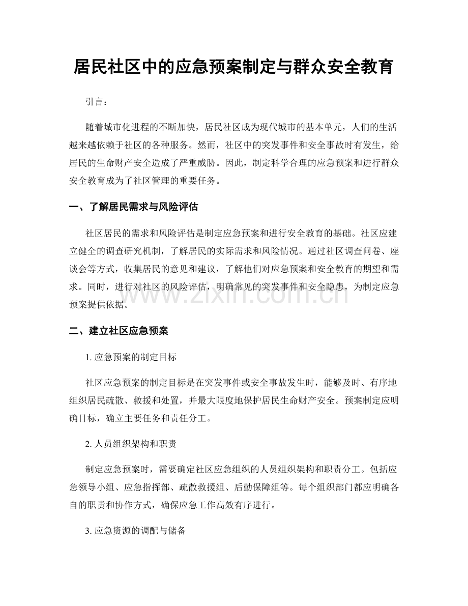 居民社区中的应急预案制定与群众安全教育.docx_第1页