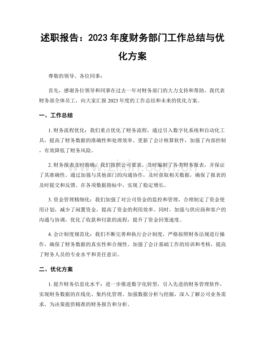 述职报告：2023年度财务部门工作总结与优化方案.docx_第1页