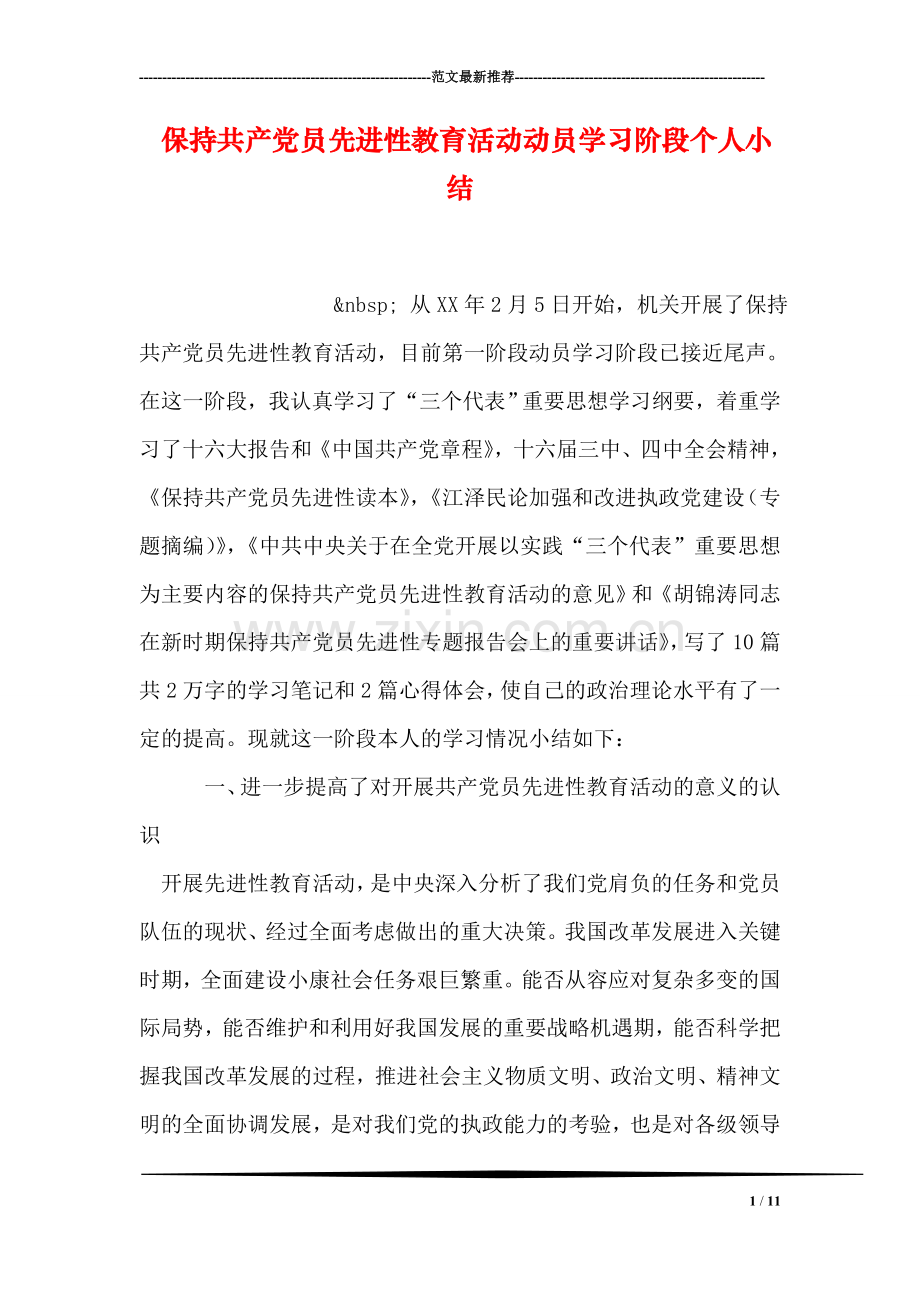 保持共产党员先进性教育活动动员学习阶段个人小结.doc_第1页