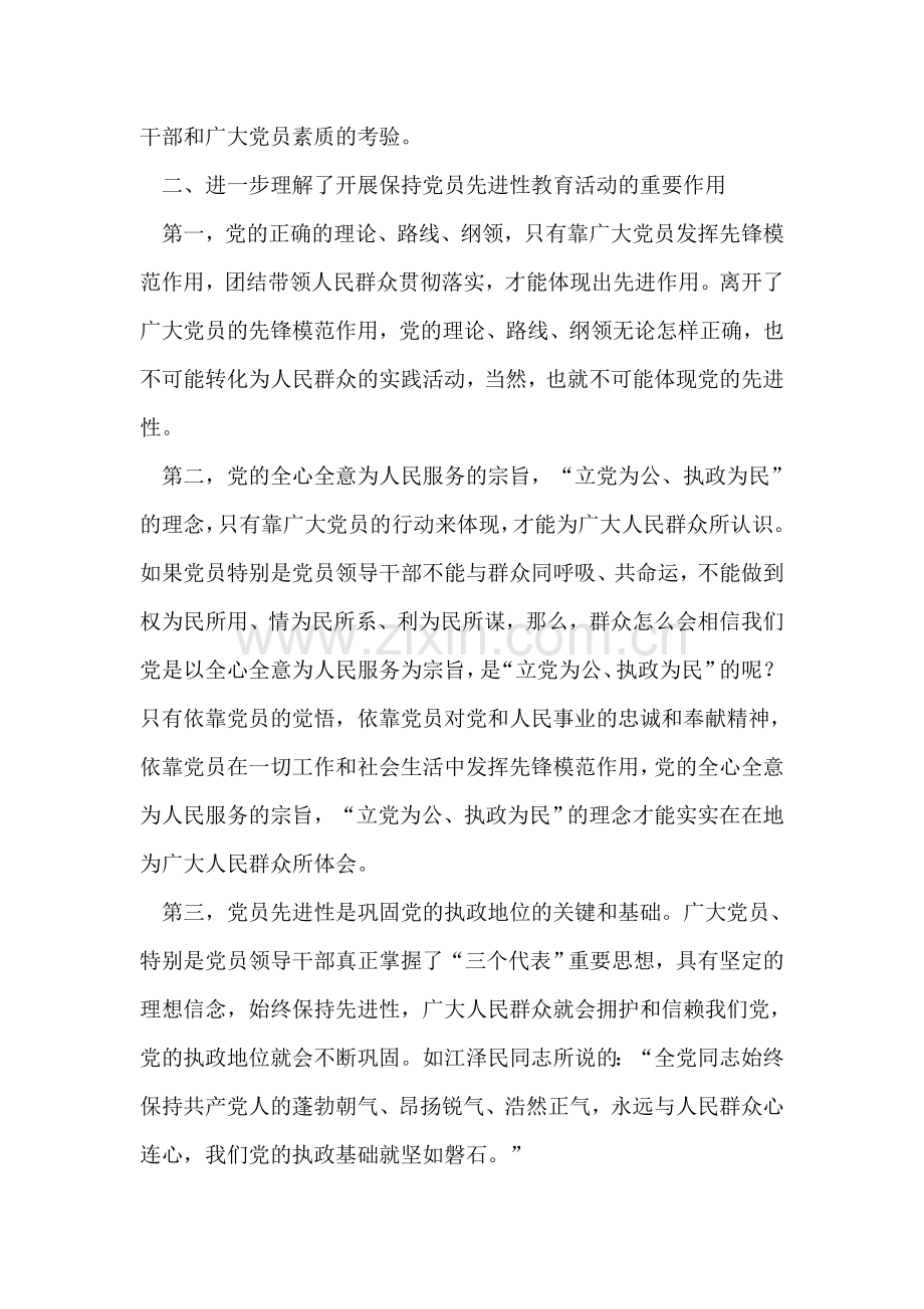 保持共产党员先进性教育活动动员学习阶段个人小结.doc_第2页