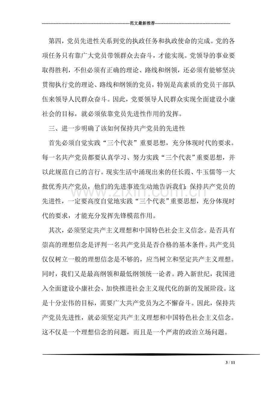 保持共产党员先进性教育活动动员学习阶段个人小结.doc_第3页