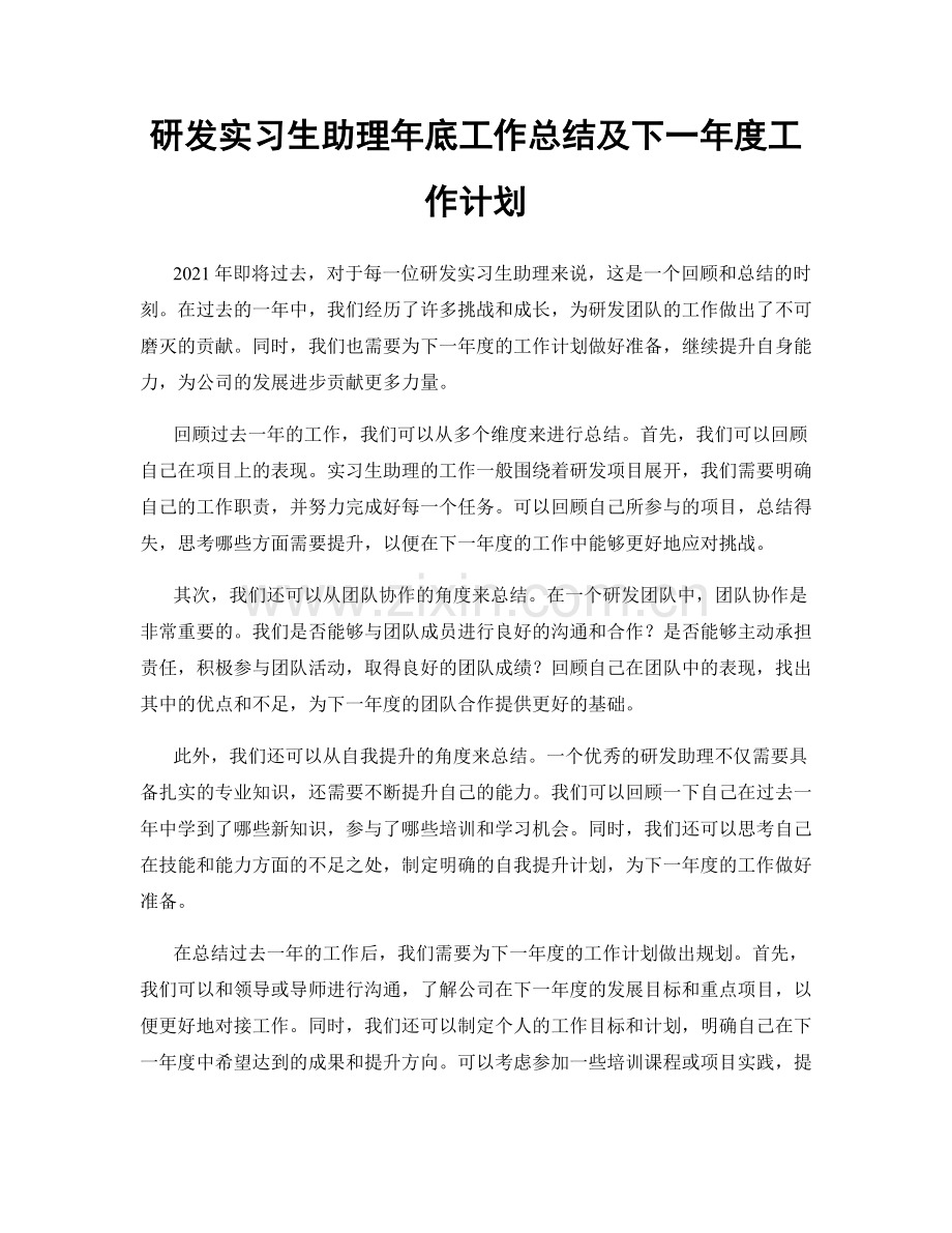 研发实习生助理年底工作总结及下一年度工作计划.docx_第1页