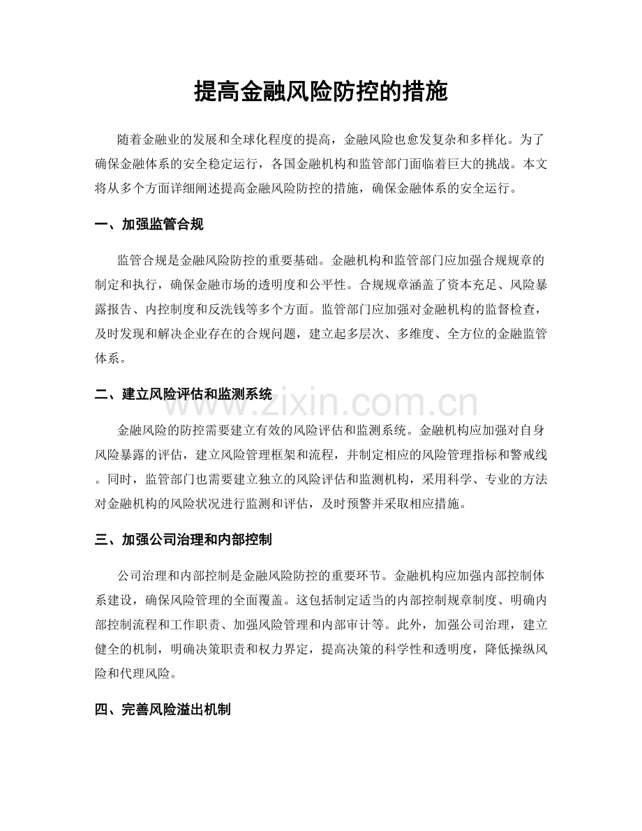 提高金融风险防控的措施.docx_第1页