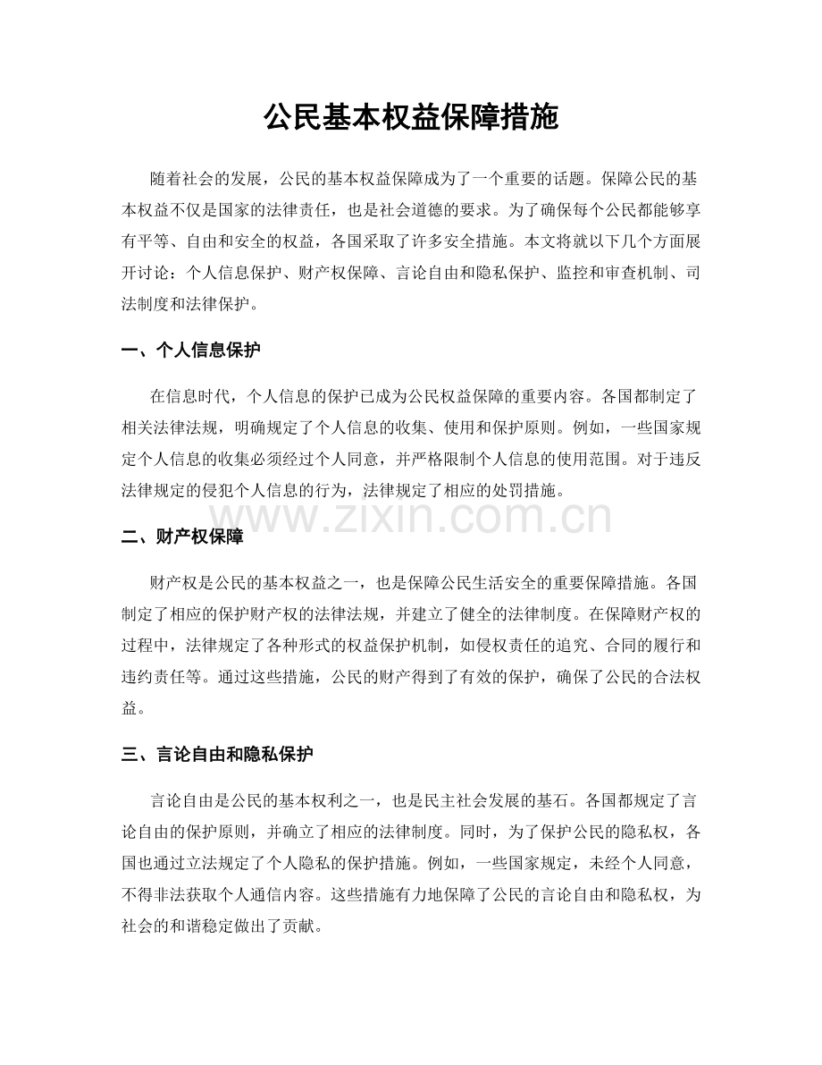 公民基本权益保障措施.docx_第1页