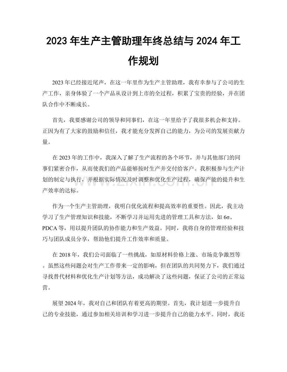 2023年生产主管助理年终总结与2024年工作规划.docx_第1页