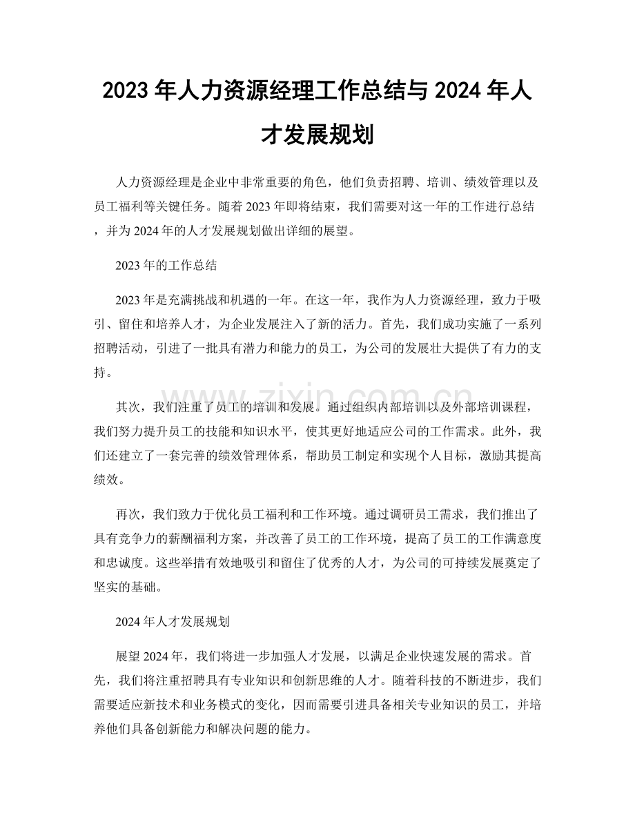 2023年人力资源经理工作总结与2024年人才发展规划.docx_第1页