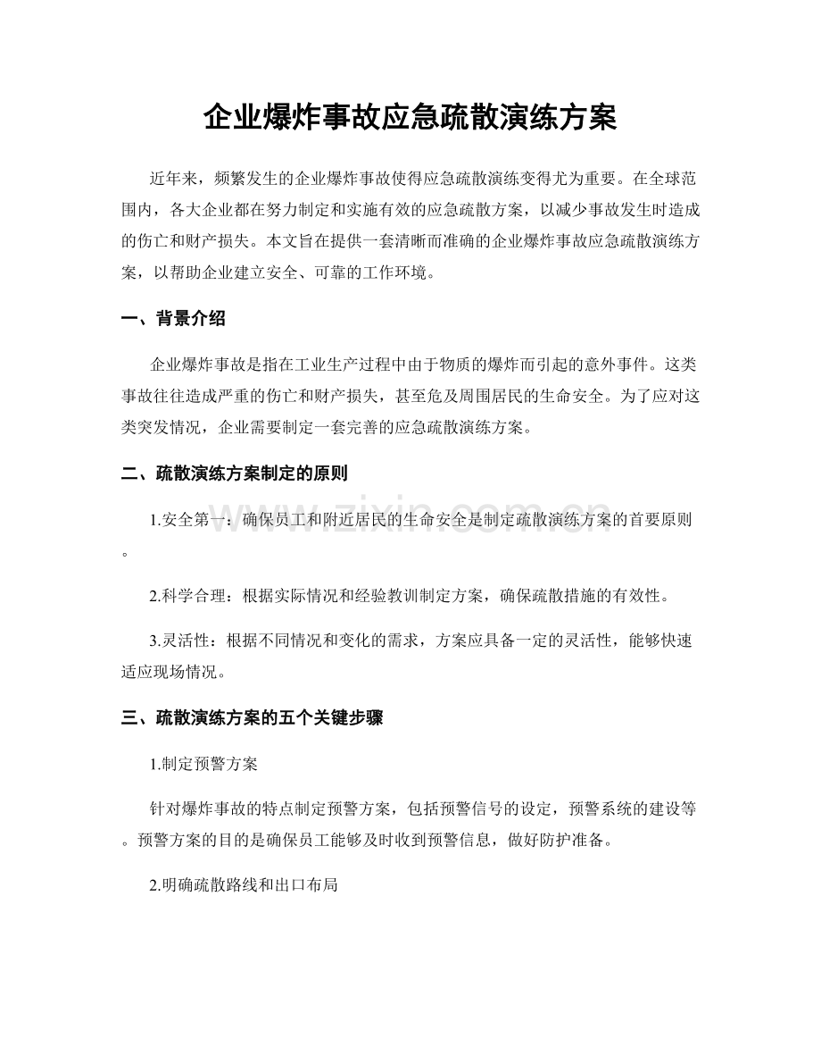 企业爆炸事故应急疏散演练方案.docx_第1页