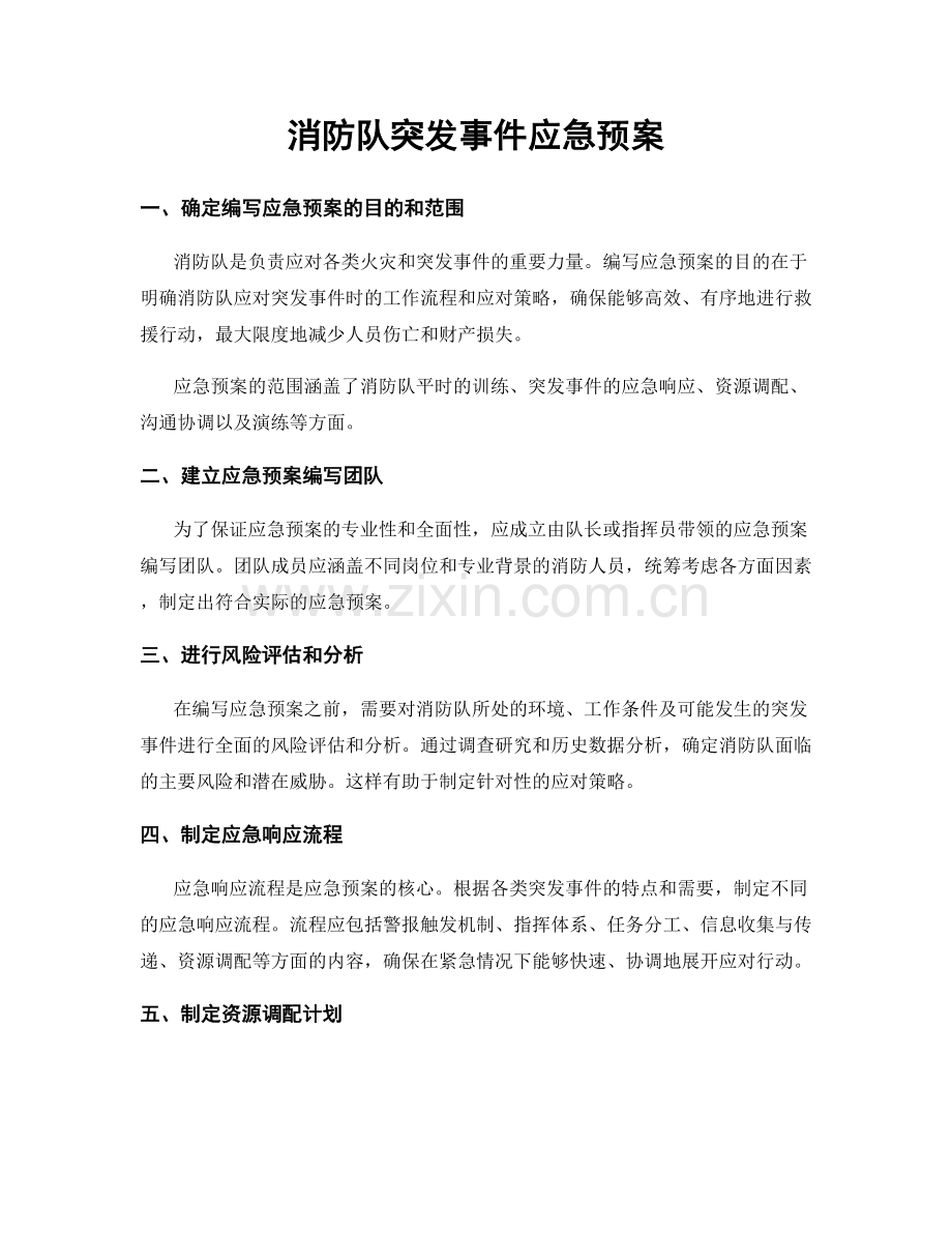 消防队突发事件应急预案.docx_第1页