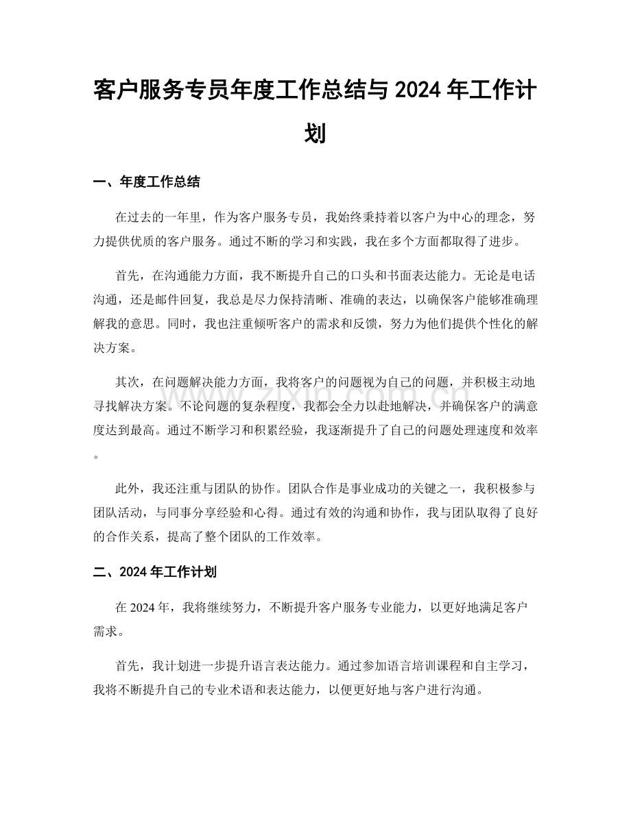 客户服务专员年度工作总结与2024年工作计划.docx_第1页