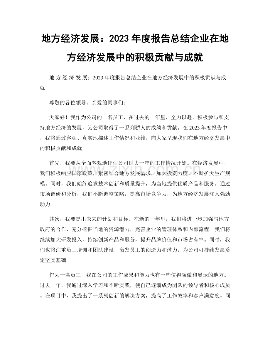 地方经济发展：2023年度报告总结企业在地方经济发展中的积极贡献与成就.docx_第1页