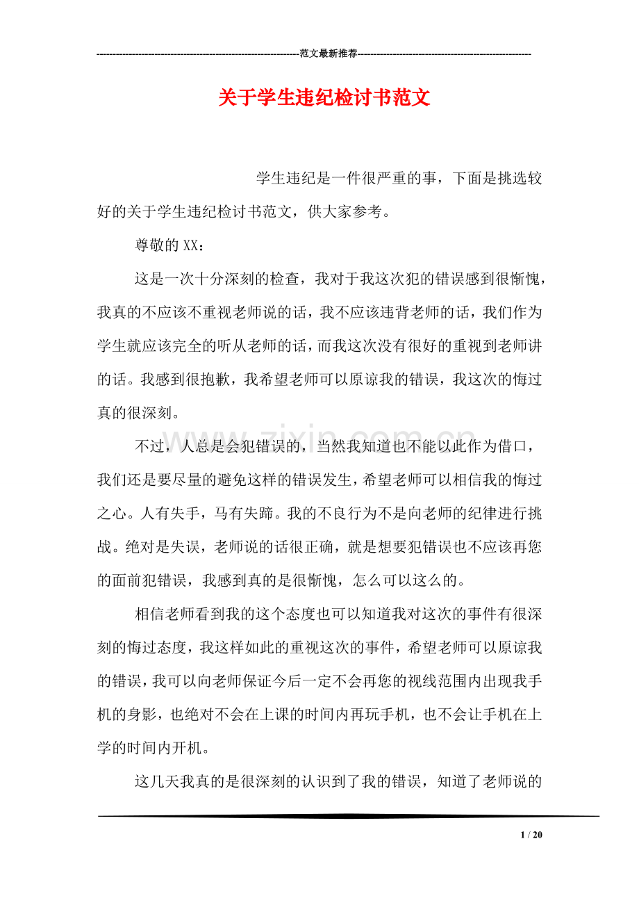 关于学生违纪检讨书范文.doc_第1页