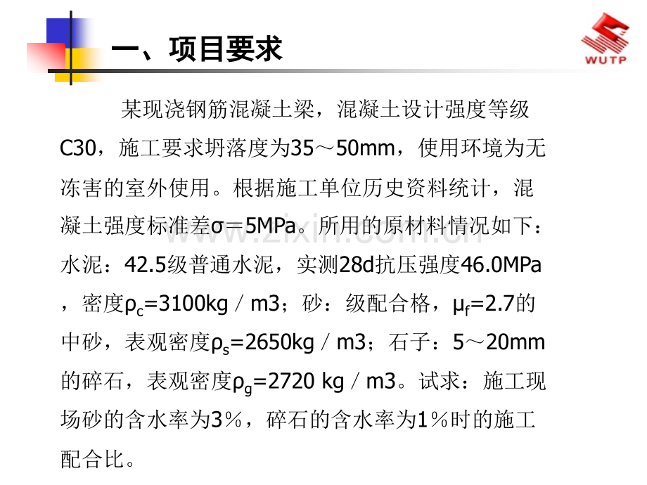 混凝土配合比设计的方法.pptx_第1页