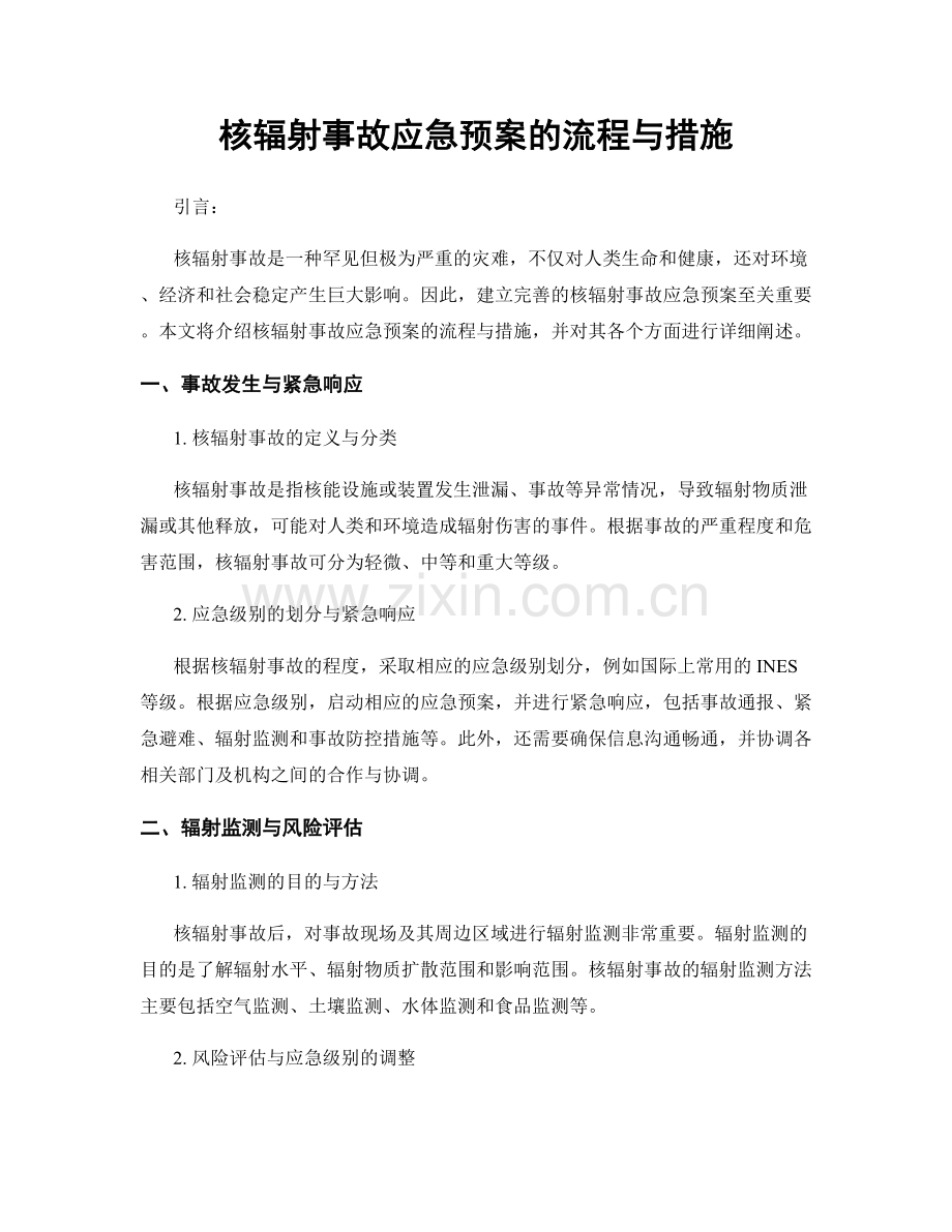 核辐射事故应急预案的流程与措施.docx_第1页