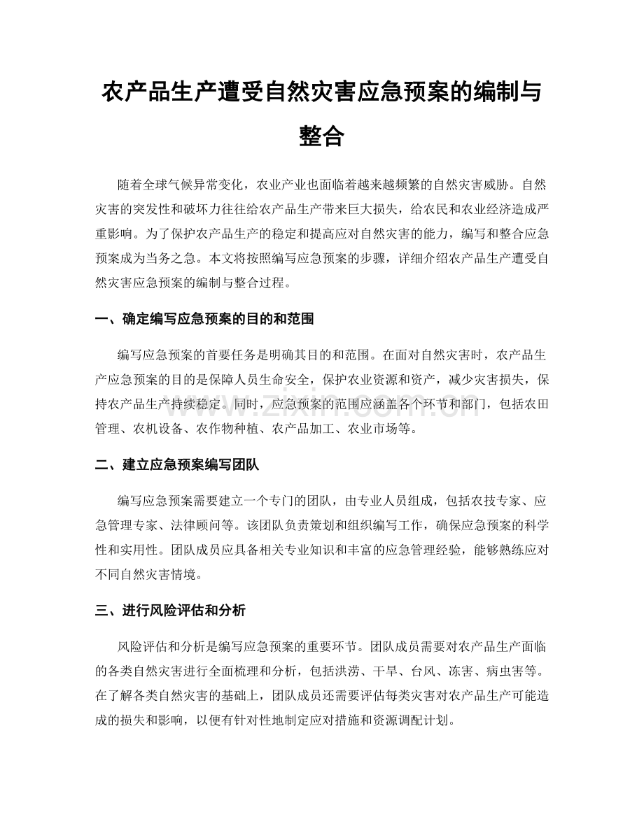 农产品生产遭受自然灾害应急预案的编制与整合.docx_第1页