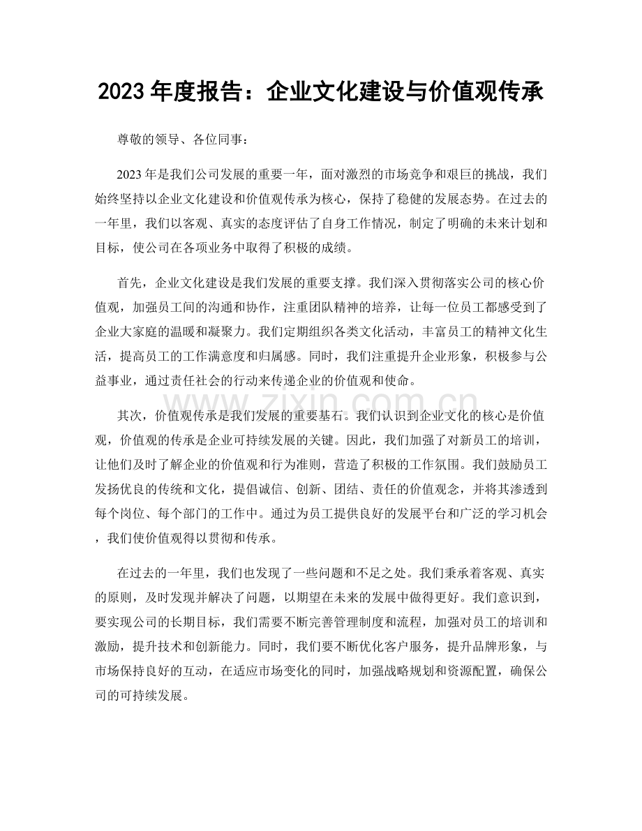 2023年度报告：企业文化建设与价值观传承.docx_第1页