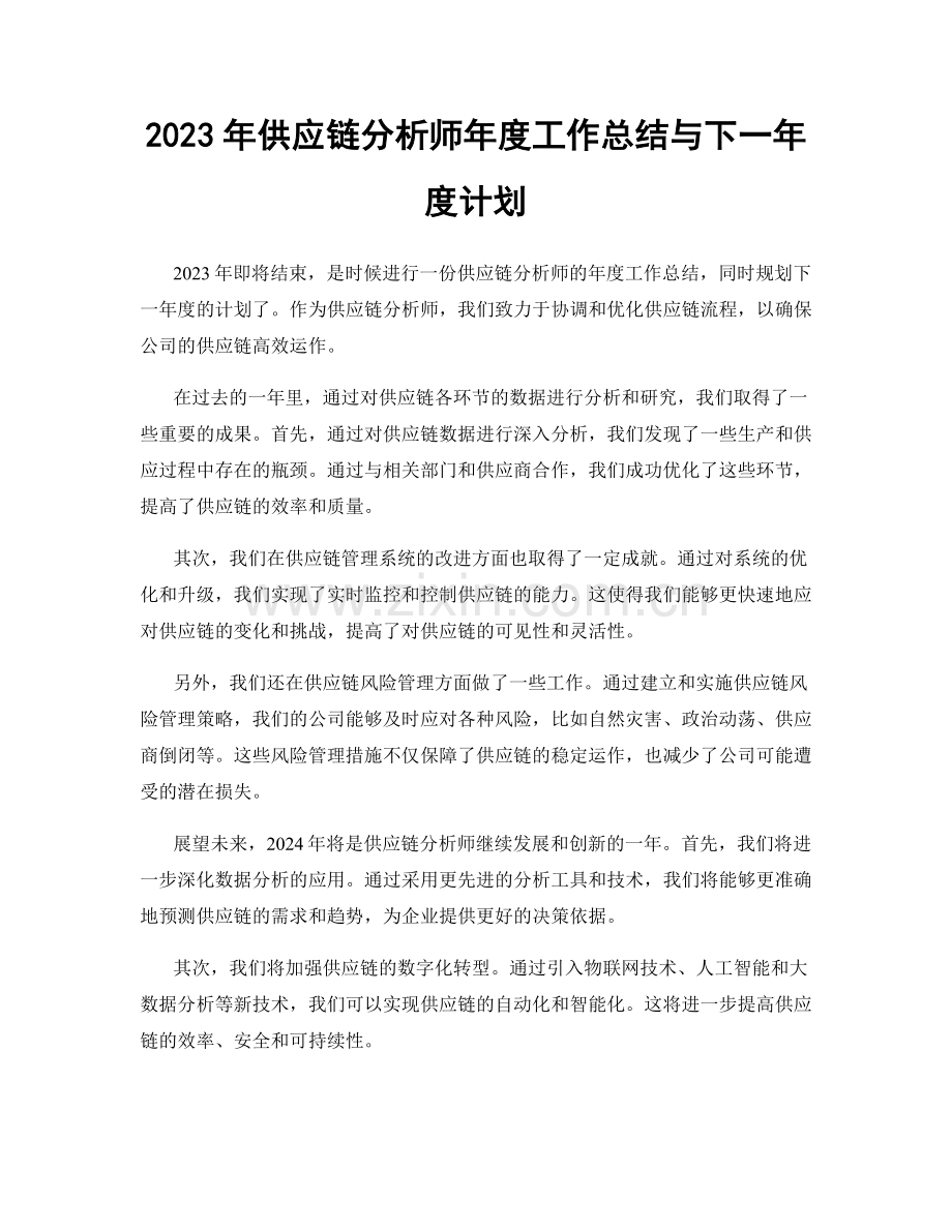 2023年供应链分析师年度工作总结与下一年度计划.docx_第1页