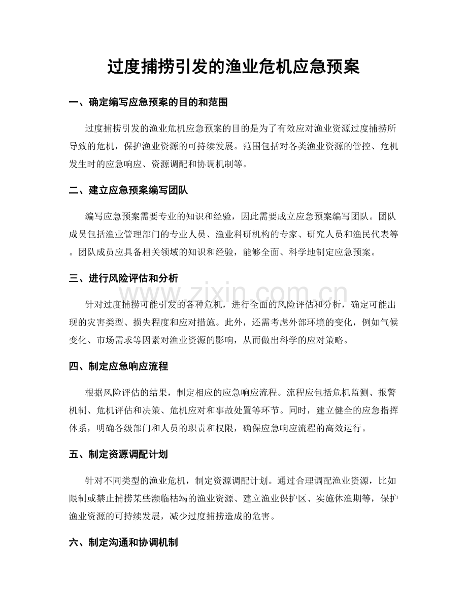 过度捕捞引发的渔业危机应急预案.docx_第1页