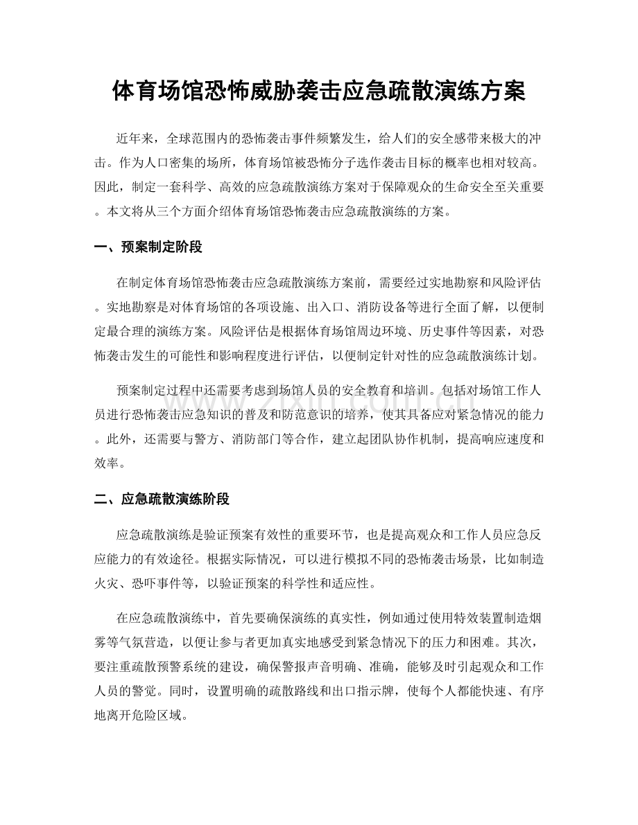 体育场馆恐怖威胁袭击应急疏散演练方案.docx_第1页