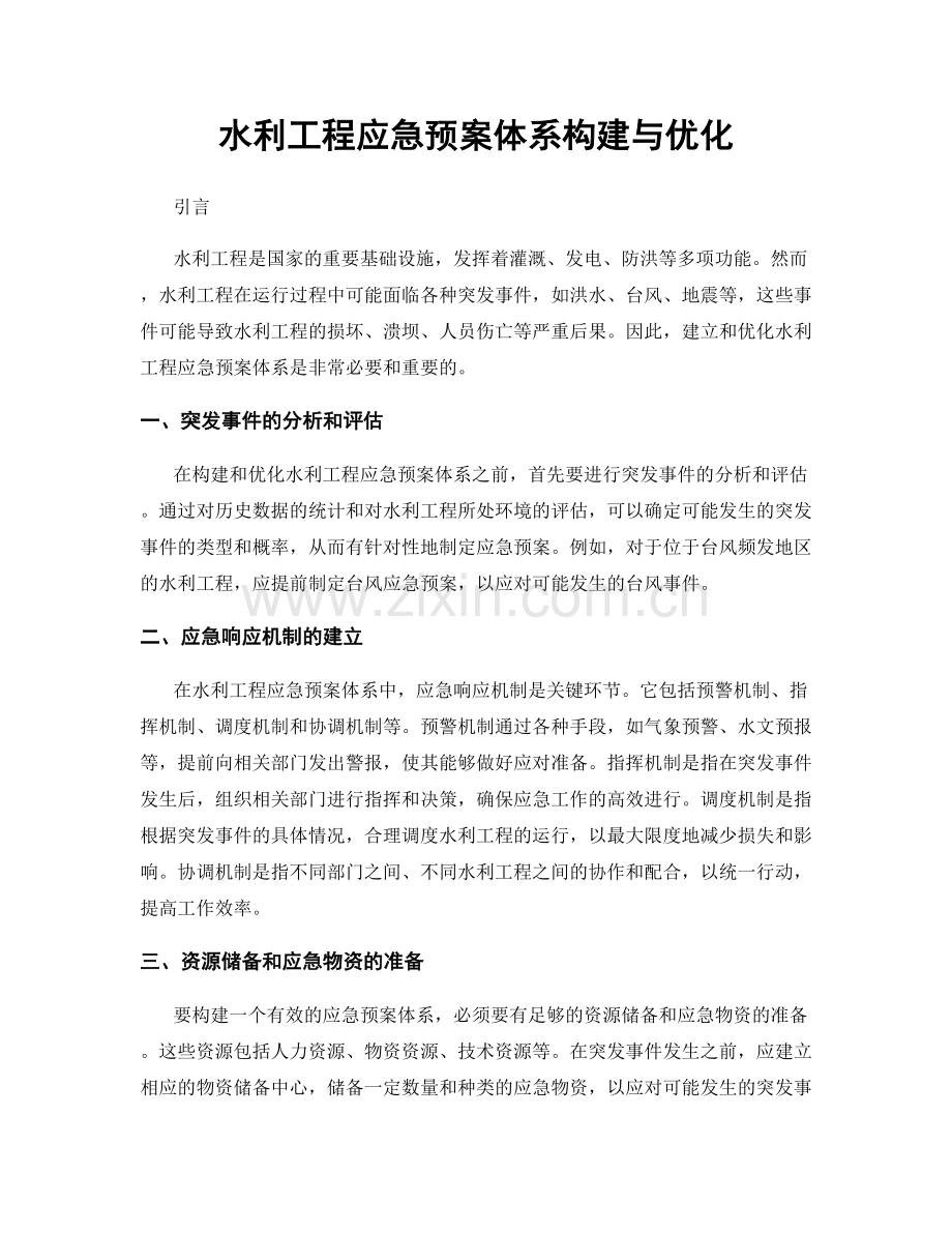 水利工程应急预案体系构建与优化.docx_第1页