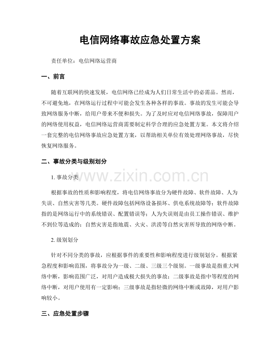 电信网络事故应急处置方案.docx_第1页