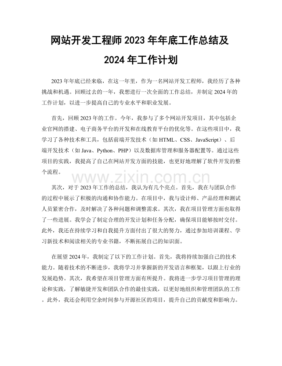 网站开发工程师2023年年底工作总结及2024年工作计划.docx_第1页