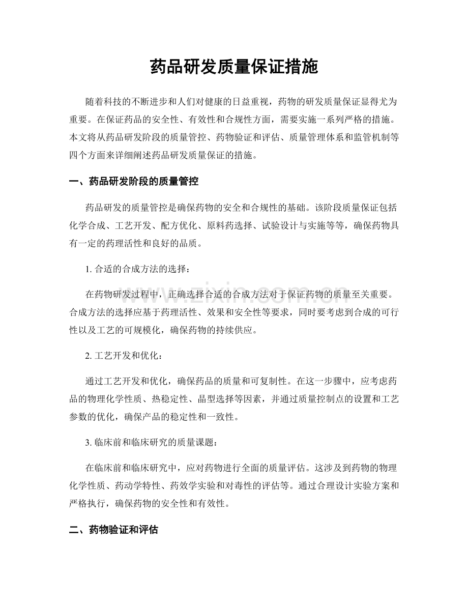 药品研发质量保证措施.docx_第1页