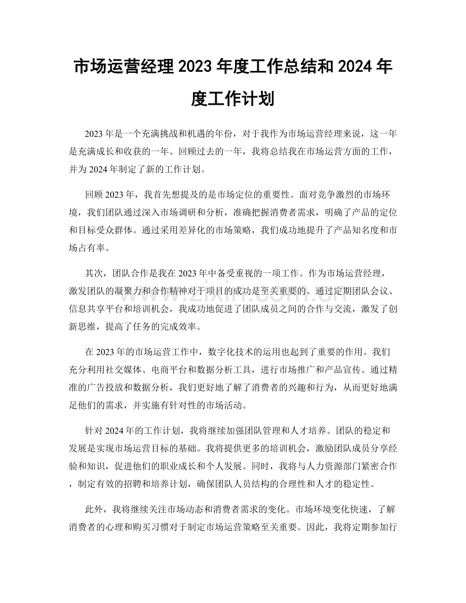 市场运营经理2023年度工作总结和2024年度工作计划.docx_第1页