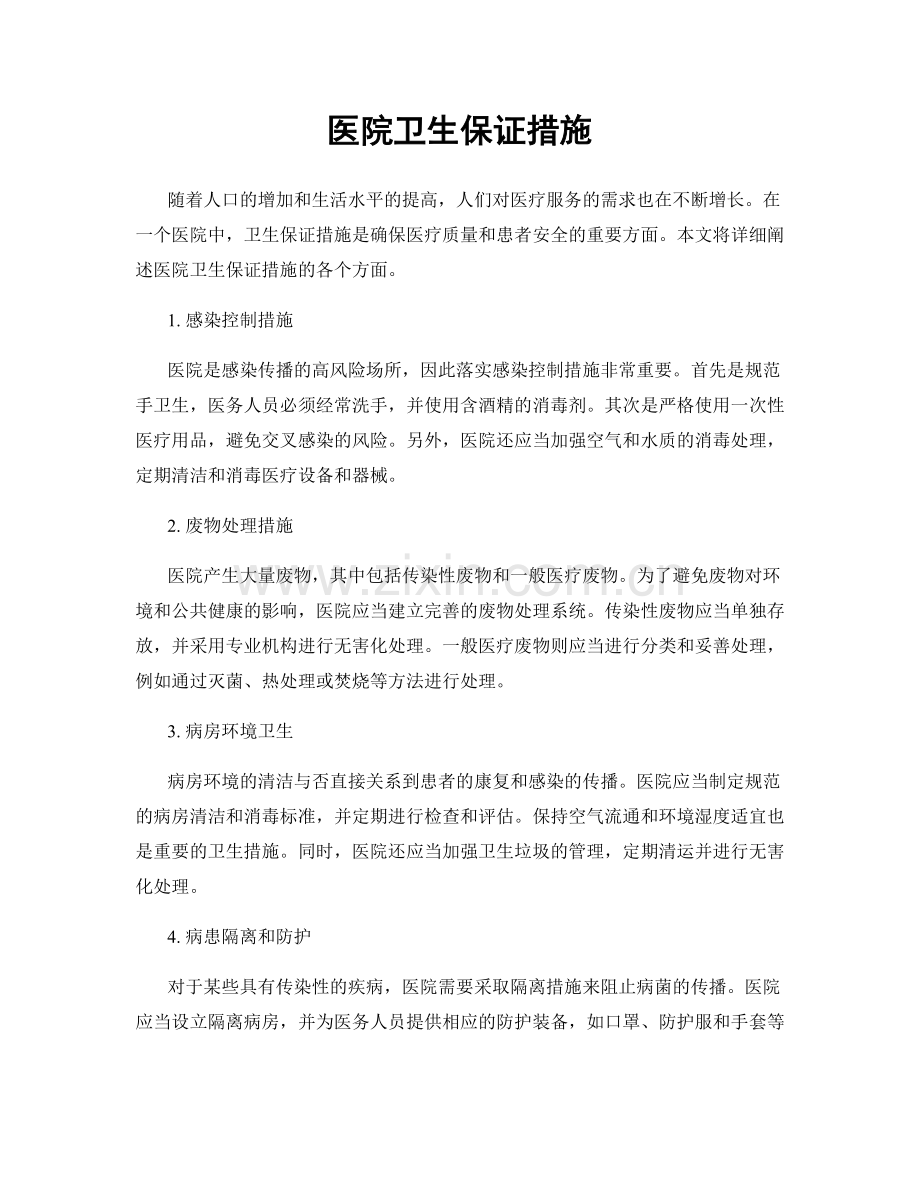 医院卫生保证措施.docx_第1页