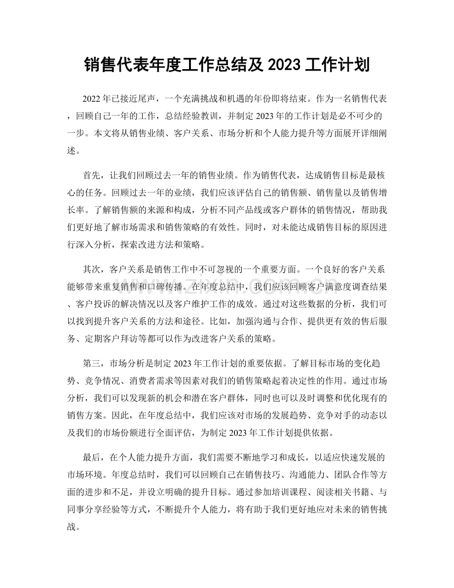 销售代表年度工作总结及2023工作计划.docx_第1页