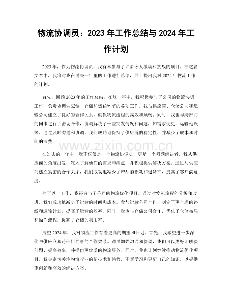 物流协调员：2023年工作总结与2024年工作计划.docx_第1页