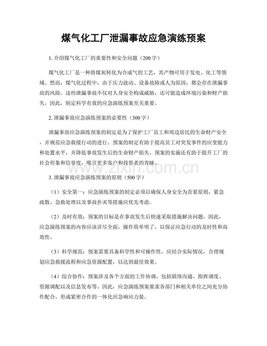 煤气化工厂泄漏事故应急演练预案.docx_第1页