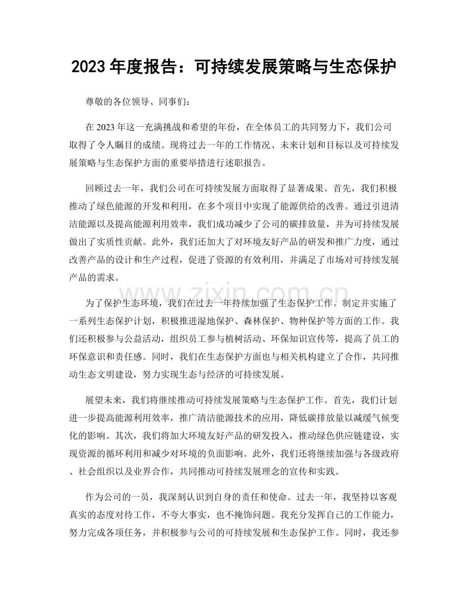 2023年度报告：可持续发展策略与生态保护.docx_第1页