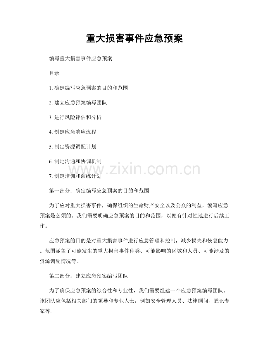 重大损害事件应急预案.docx_第1页