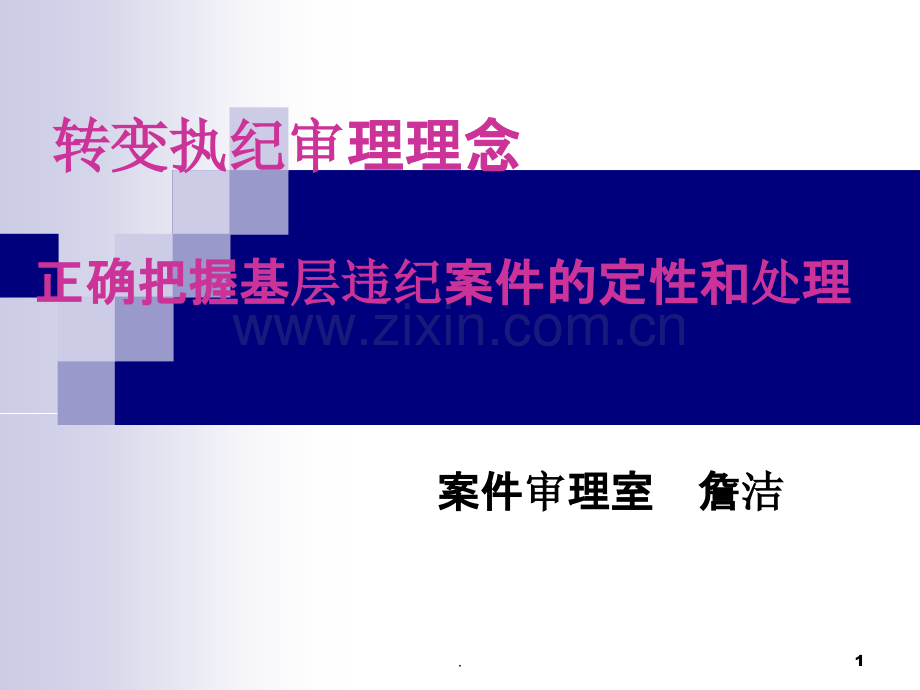 纪委案件审理.ppt_第1页