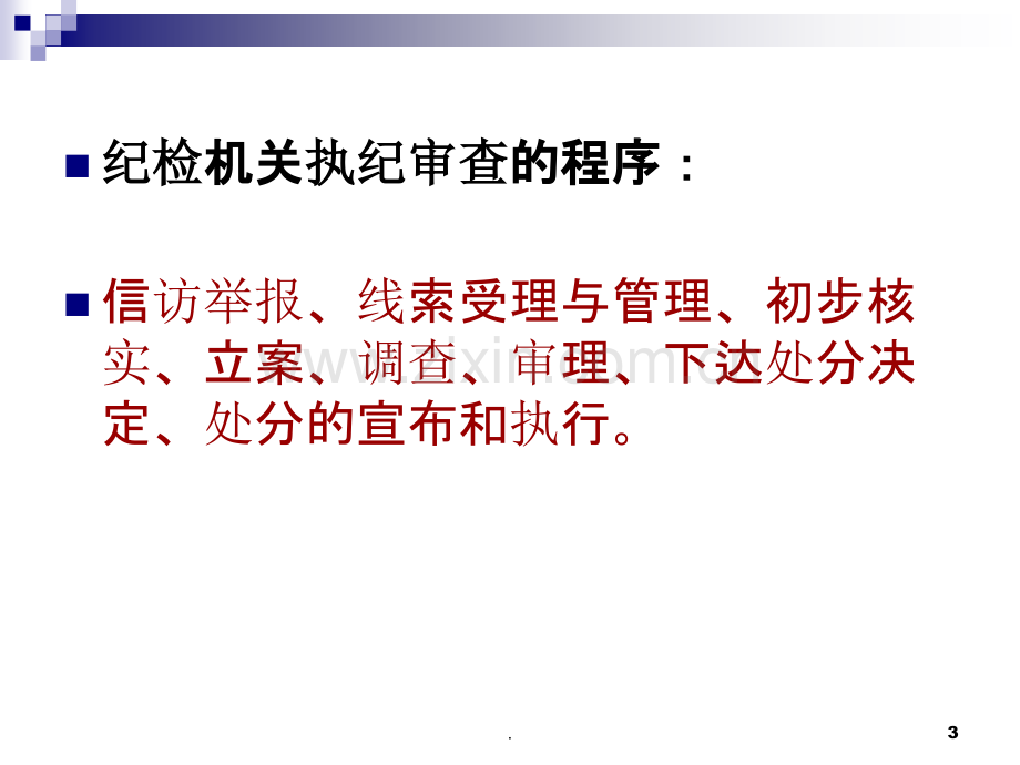 纪委案件审理.ppt_第3页