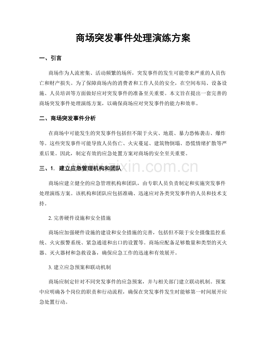 商场突发事件处理演练方案.docx_第1页