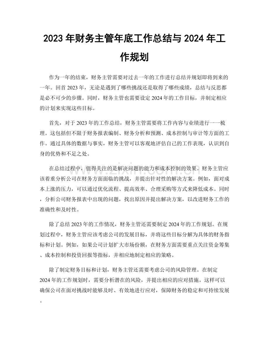 2023年财务主管年底工作总结与2024年工作规划.docx_第1页