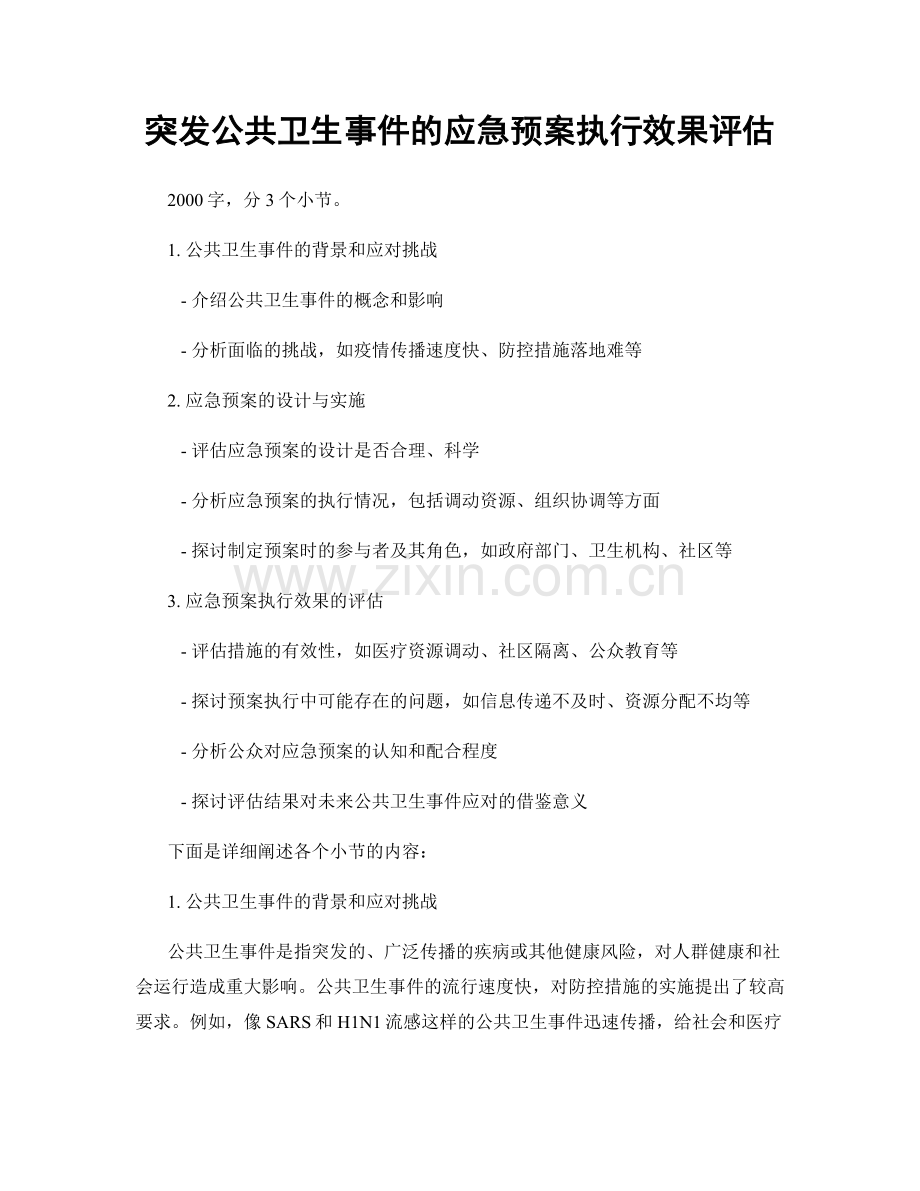 突发公共卫生事件的应急预案执行效果评估.docx_第1页