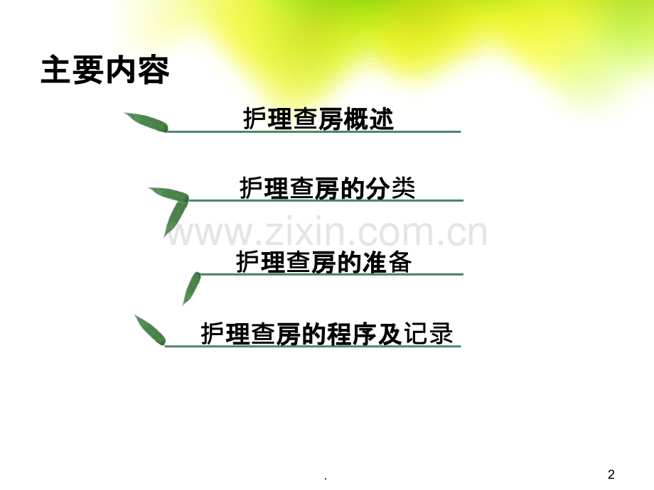 护理查房疑难病例讨论在临床护理中的实施.ppt_第2页