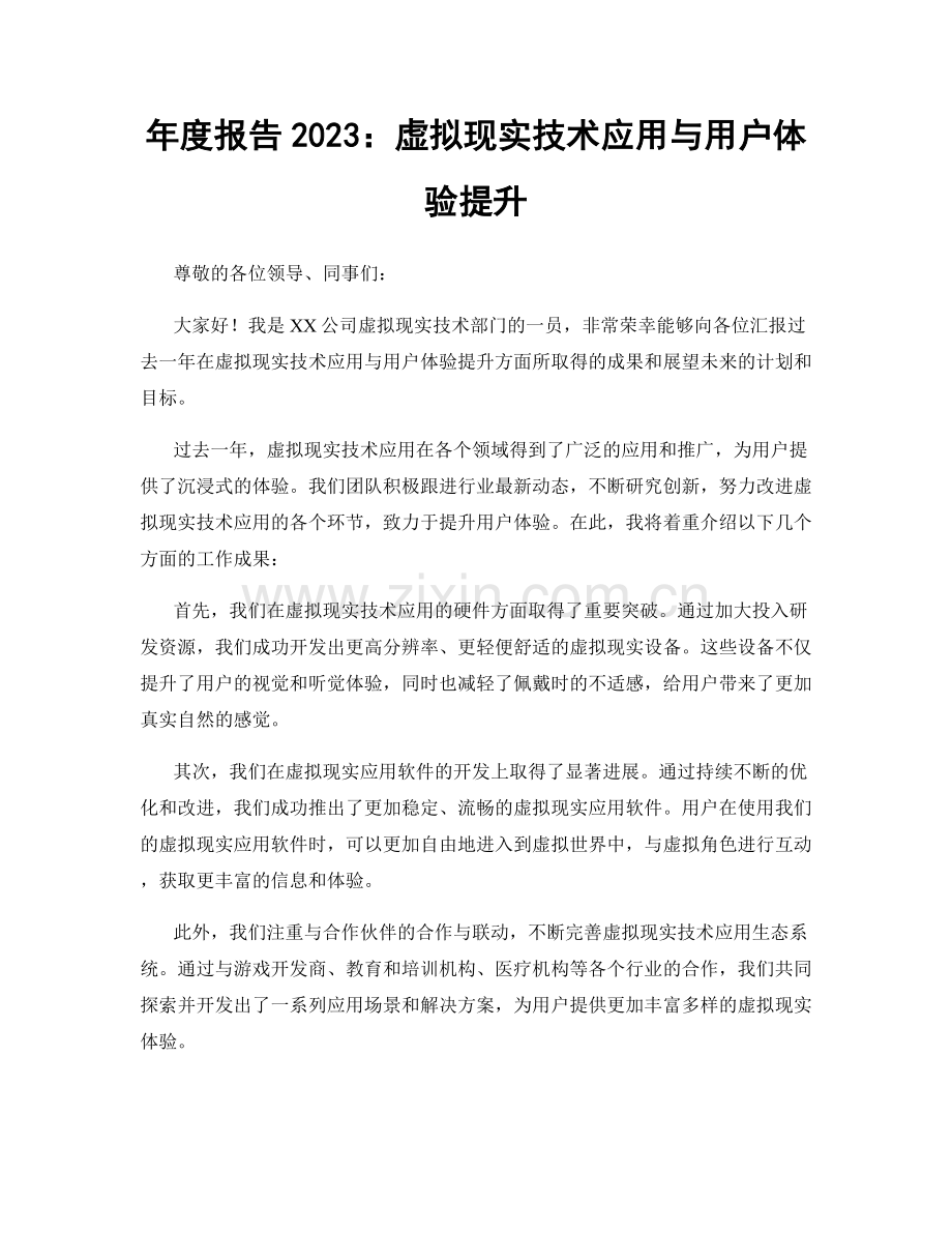 年度报告2023：虚拟现实技术应用与用户体验提升.docx_第1页